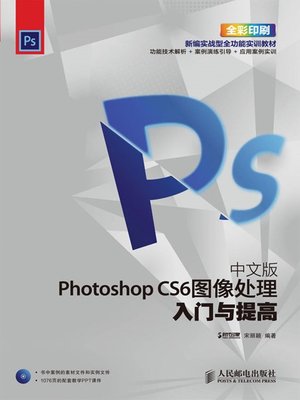 cover image of 中文版Photoshop CS6图像处理入门与提高 (入门与提高系列培训教材)